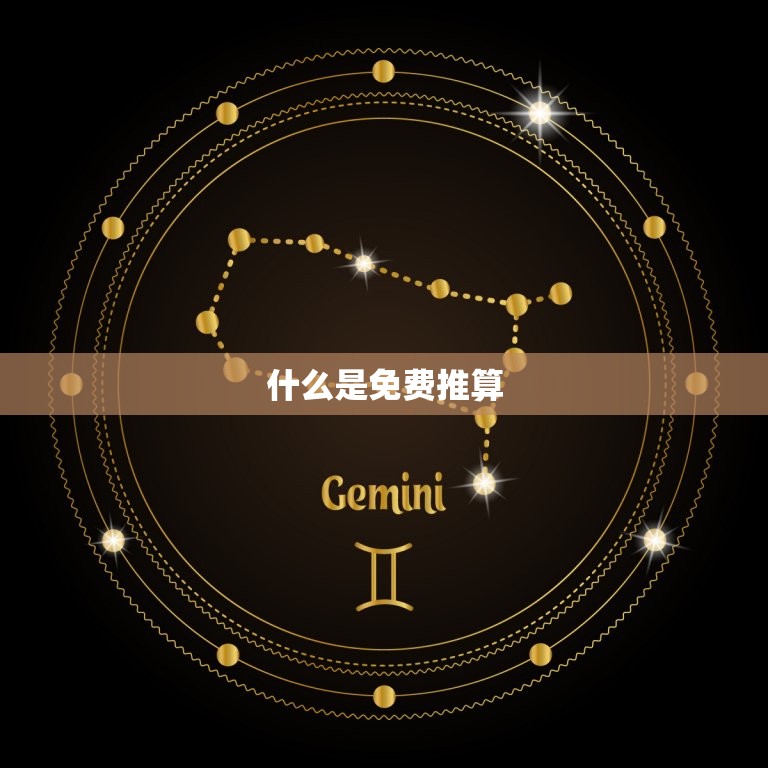 我的命运如何免费推算(探寻未来的奥秘)