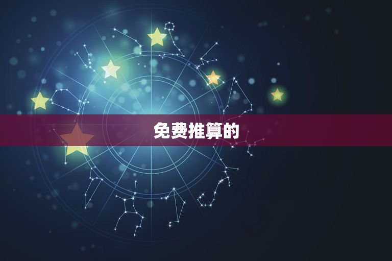 我的命运如何免费推算(探寻未来的奥秘)  第2张