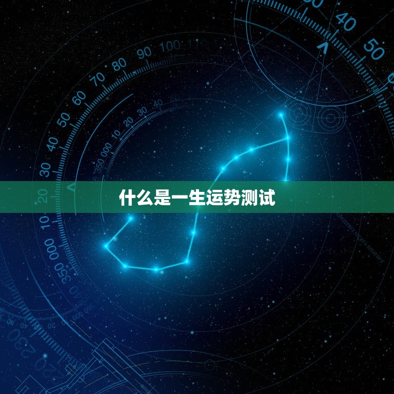 免费测算一生运势测试(介绍你的命运轨迹)