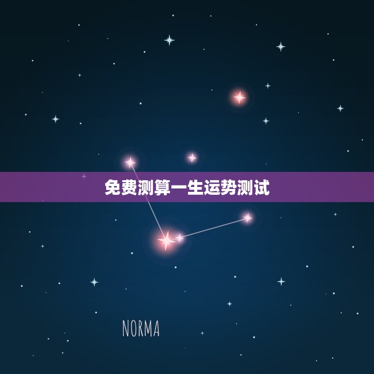 免费测算一生运势测试(介绍你的命运轨迹)  第3张