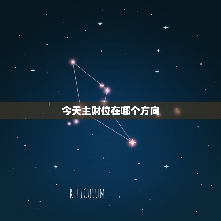 今日主财位在哪个方向(财运旺盛的方位指南)  第3张