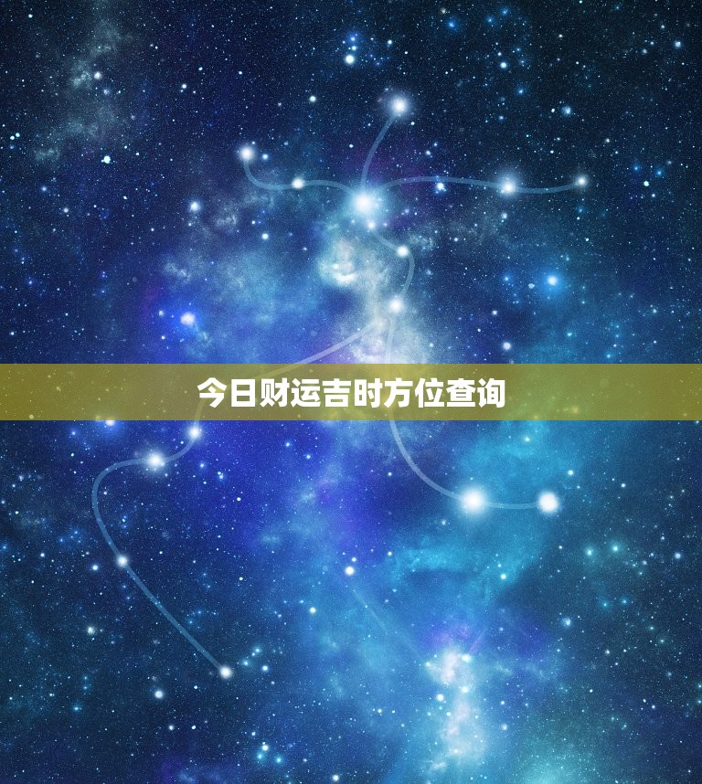 今日财运吉时方位查询(介绍财运方位助你财源滚滚)  第3张