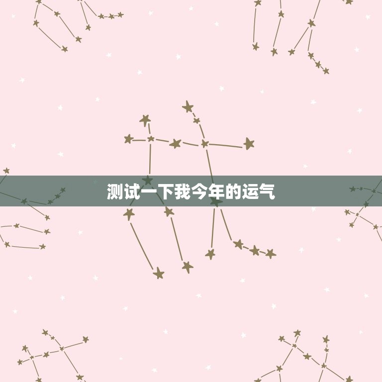 测试一下我今年的运气(如何预测自己的运势)  第3张
