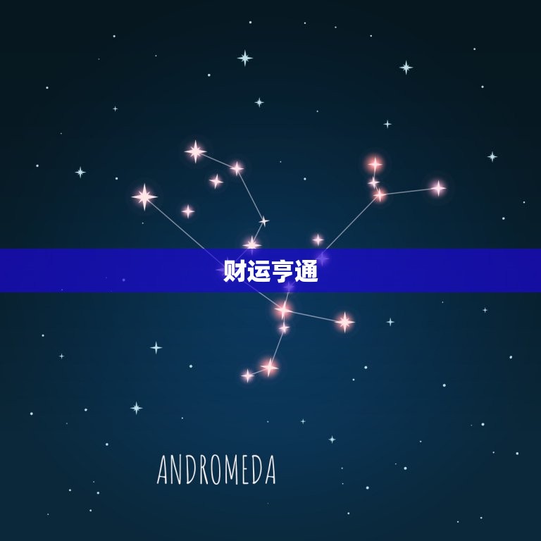 处女座今日财运紫薇网(财运亨通财源滚滚来)  第1张