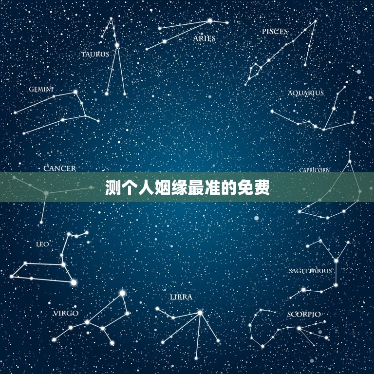 测个人姻缘最准的免费(如何通过星座来预测你的爱情运势)  第3张