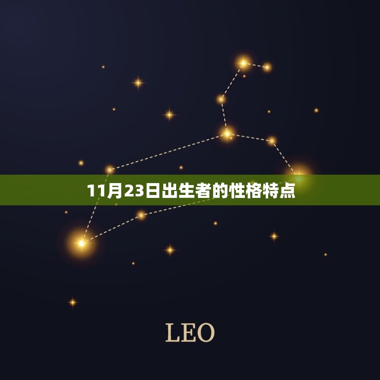 11月23日是什么星座(探寻11月23日出生者的星座秘密)  第2张