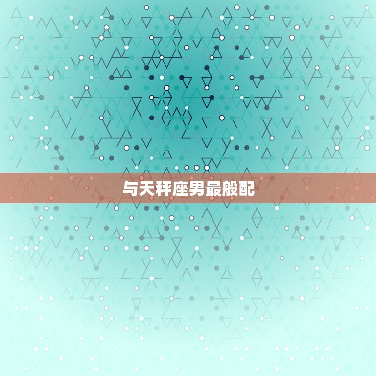 双子座女与什么座最般配(星座配对大介绍)  第2张