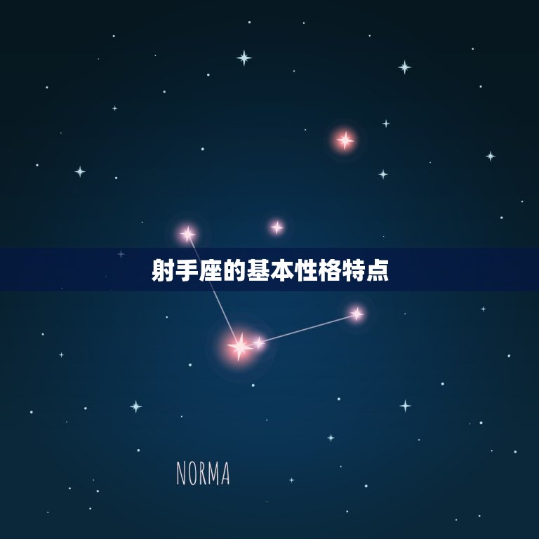 陈茂源十二星座介绍射手(射手座性格特点详解)  第1张