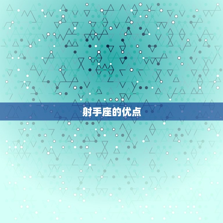 陈茂源十二星座介绍射手(射手座性格特点详解)  第2张