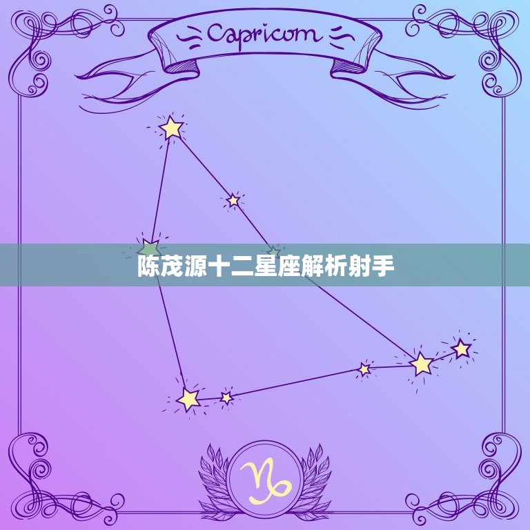 陈茂源十二星座介绍射手(射手座性格特点详解)  第3张