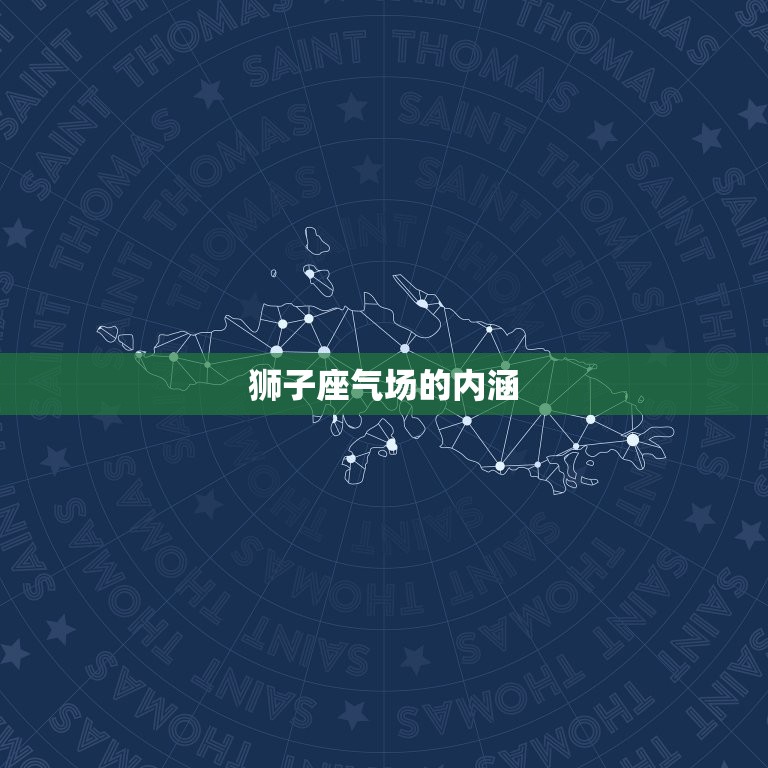 狮子座气场(超越星座界限)