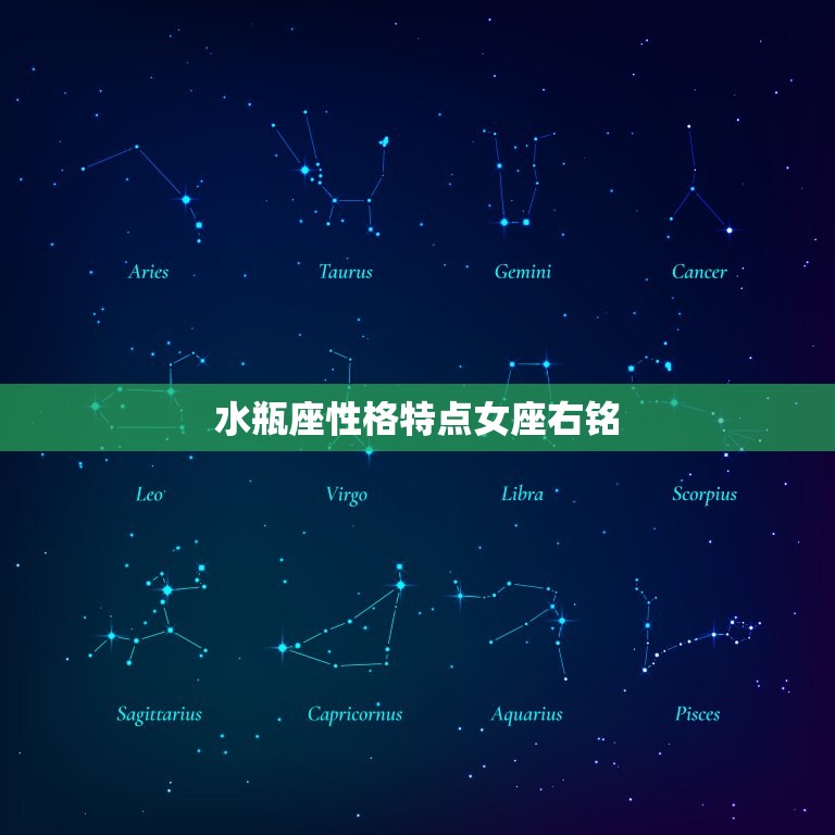 水瓶座性格特点女座右铭(自由思想独立)  第3张