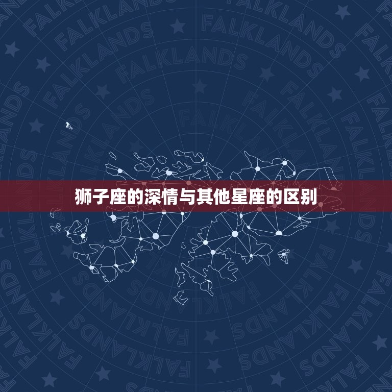 没人配得上狮子座的深情(的星座情感)  第2张