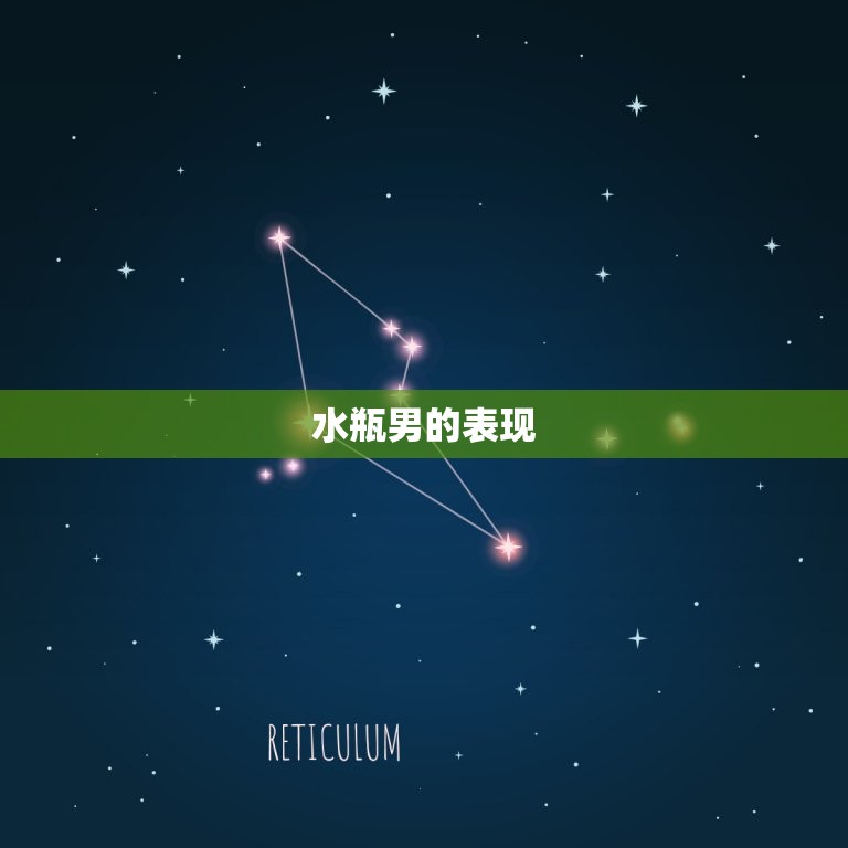 水瓶男在你面前表现自己(如何看待他的行为)