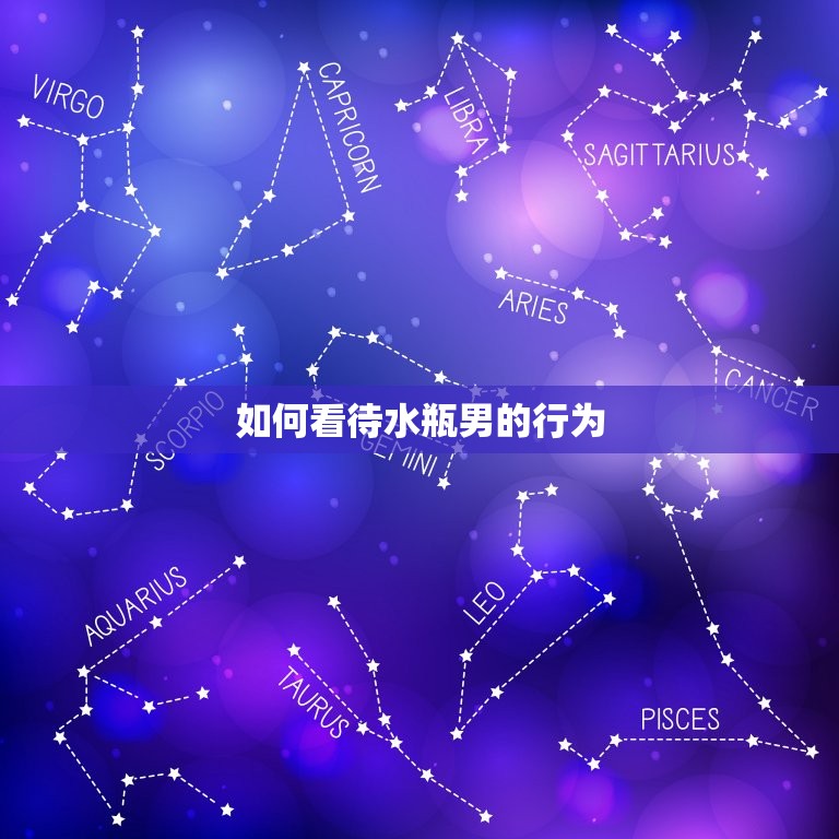 水瓶男在你面前表现自己(如何看待他的行为)  第2张