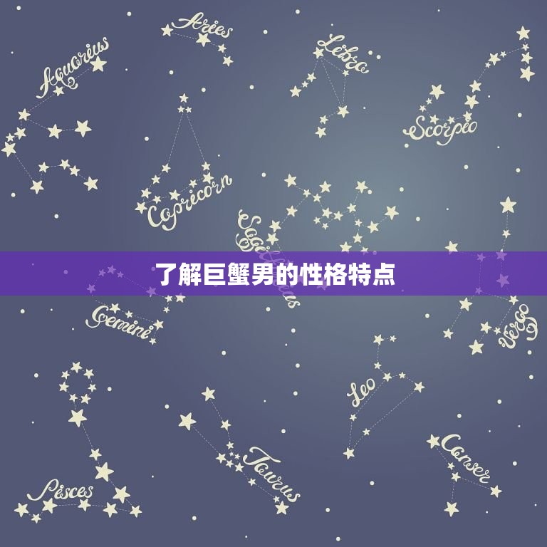 巨蟹男生日礼物喜欢什么(如何选出最贴心的礼物)
