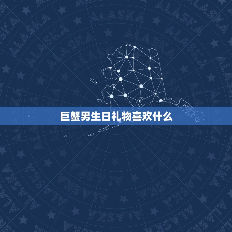 巨蟹男生日礼物喜欢什么(如何选出最贴心的礼物)  第3张