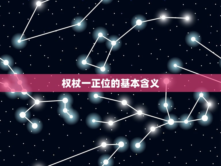 权杖一正位感情能复合吗(介绍权杖一正位的爱情预示)
