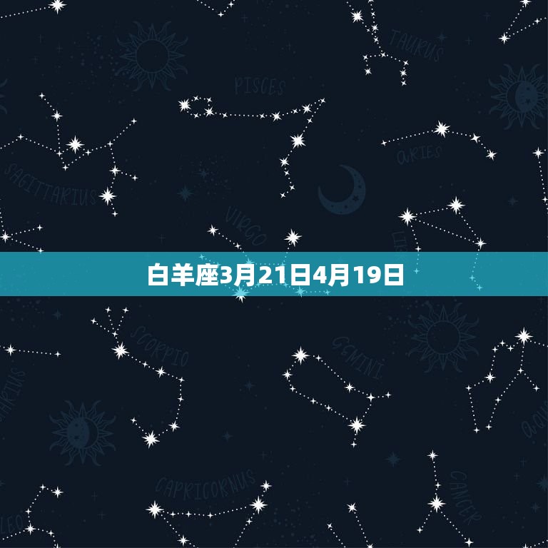 四月出生是什么星座男生(探寻星座奥秘)  第1张