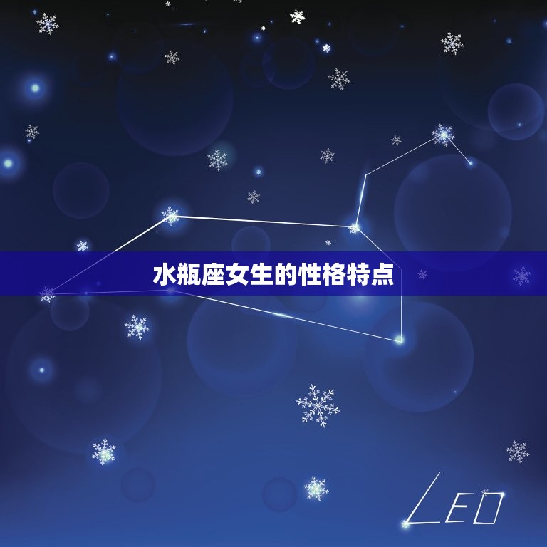 水瓶座女生配什么星座男(星座组合是什么)  第1张