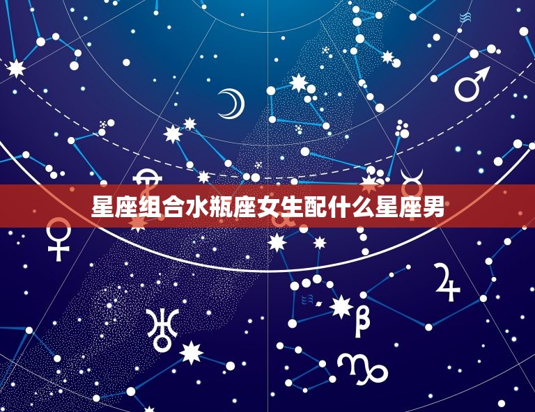 水瓶座女生配什么星座男(星座组合是什么)  第2张