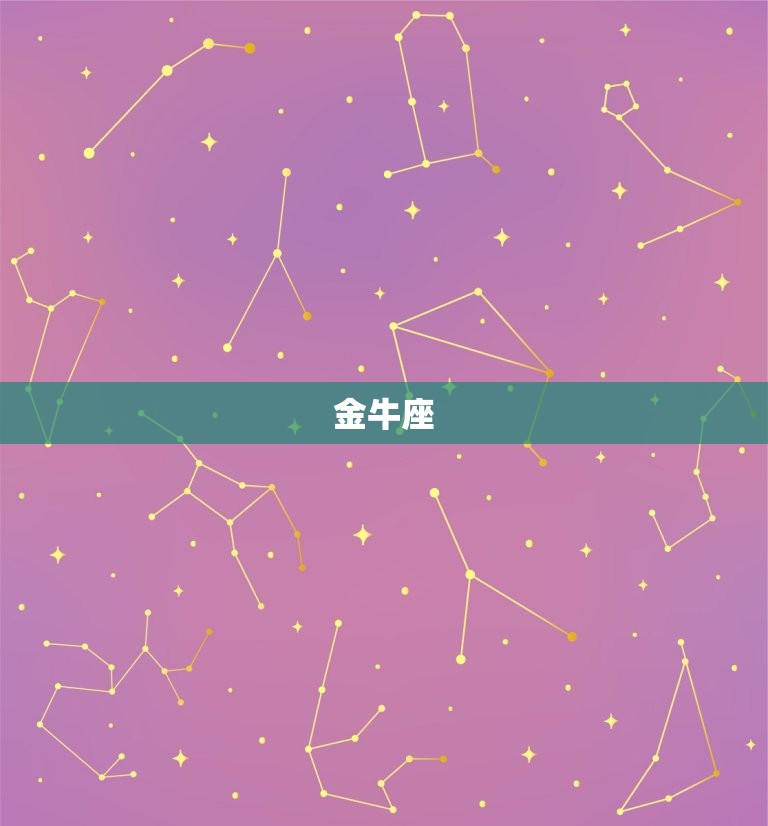 四月份出生是什么星座男(探寻星座秘密)  第2张