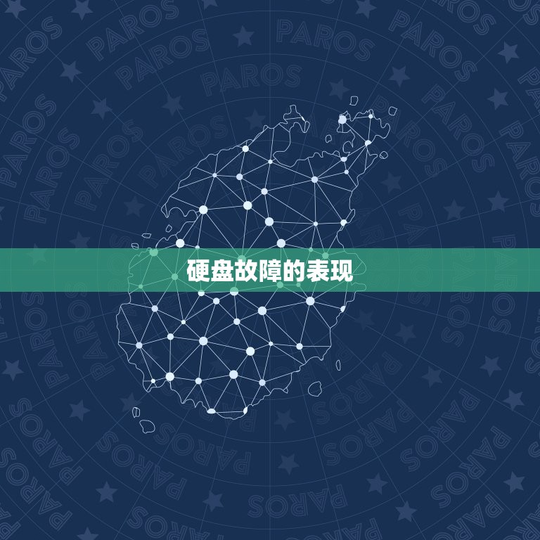 怎么判断是不是硬盘坏了(如何诊断硬盘故障)