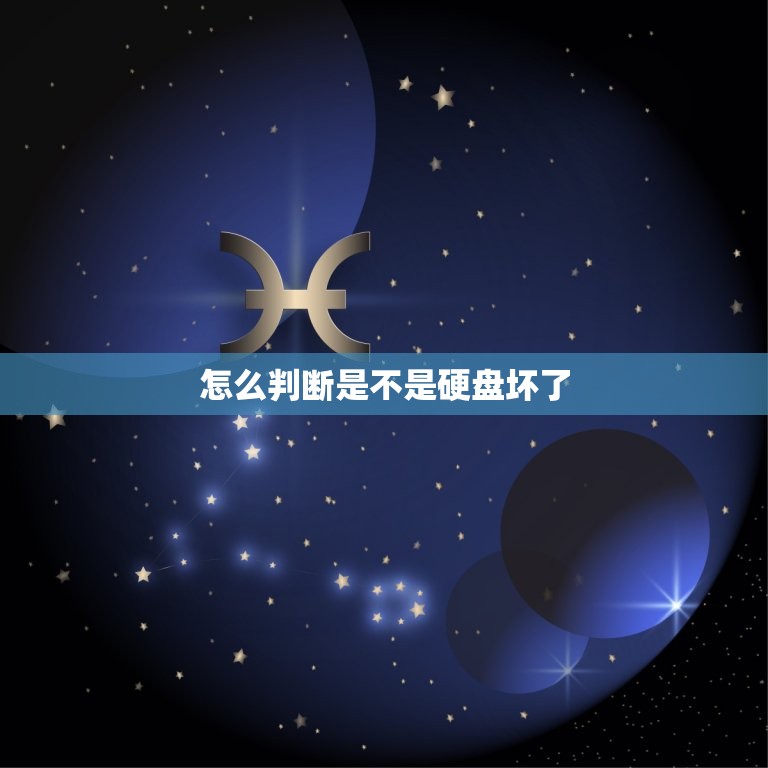 怎么判断是不是硬盘坏了(如何诊断硬盘故障)  第3张
