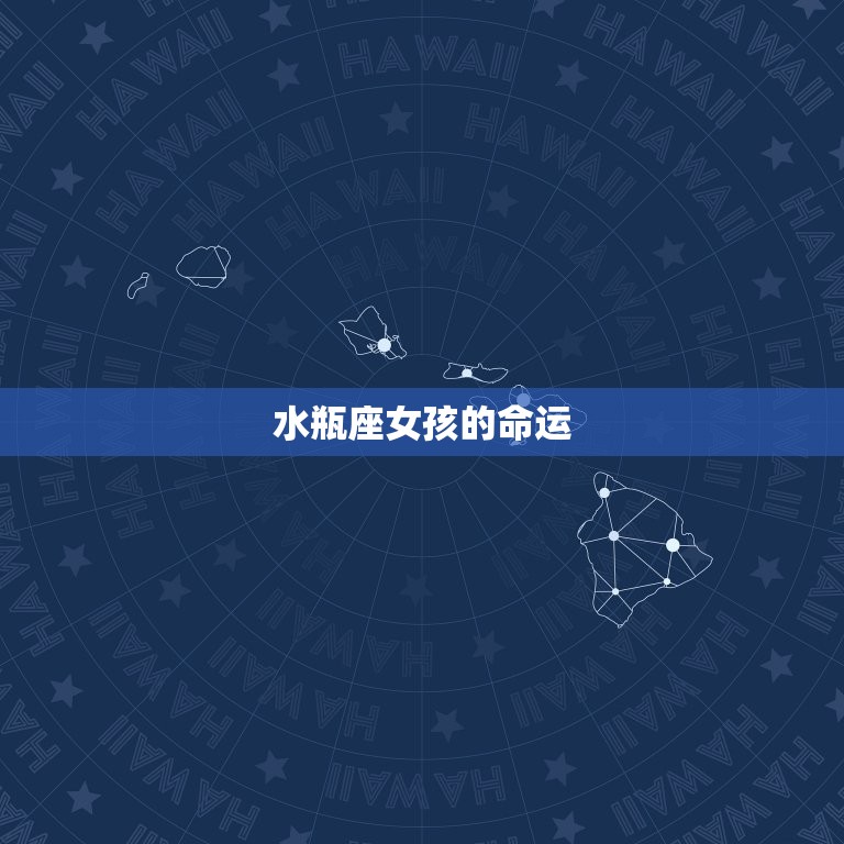 水瓶座女孩命运好吗婚姻(介绍星座影响婚姻幸福)  第1张