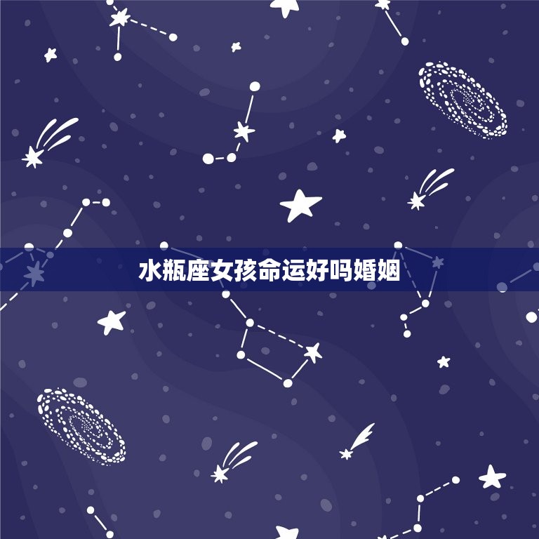 水瓶座女孩命运好吗婚姻(介绍星座影响婚姻幸福)  第3张