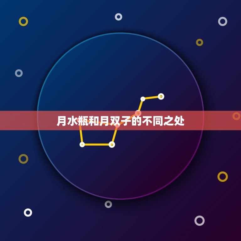 月水瓶为啥离不开月双子(探秘两星座的奇妙缘分)  第2张