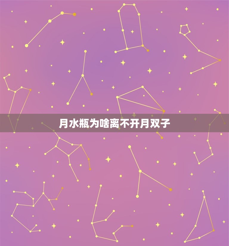 月水瓶为啥离不开月双子(探秘两星座的奇妙缘分)  第3张