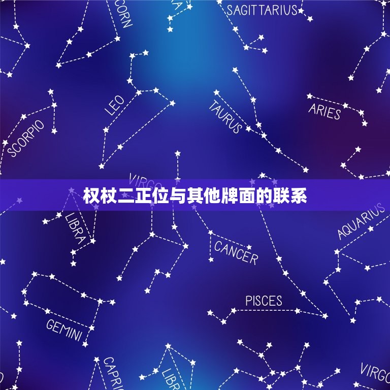权杖二正位还会有联系吗(解读权杖牌的深层含义)  第2张