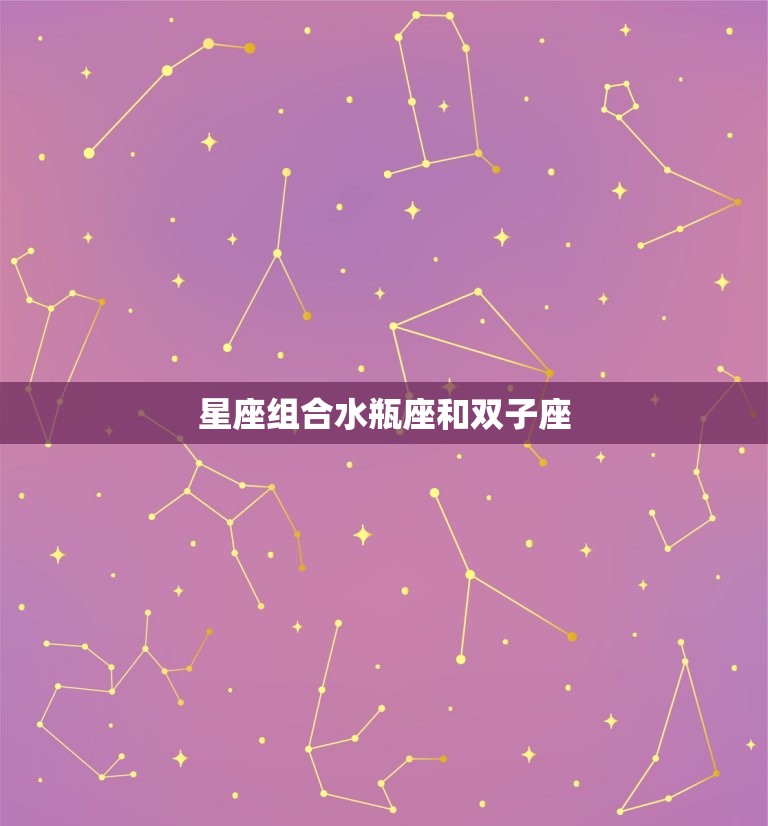 上升水瓶和什么星座配对(星座组合是什么)  第2张