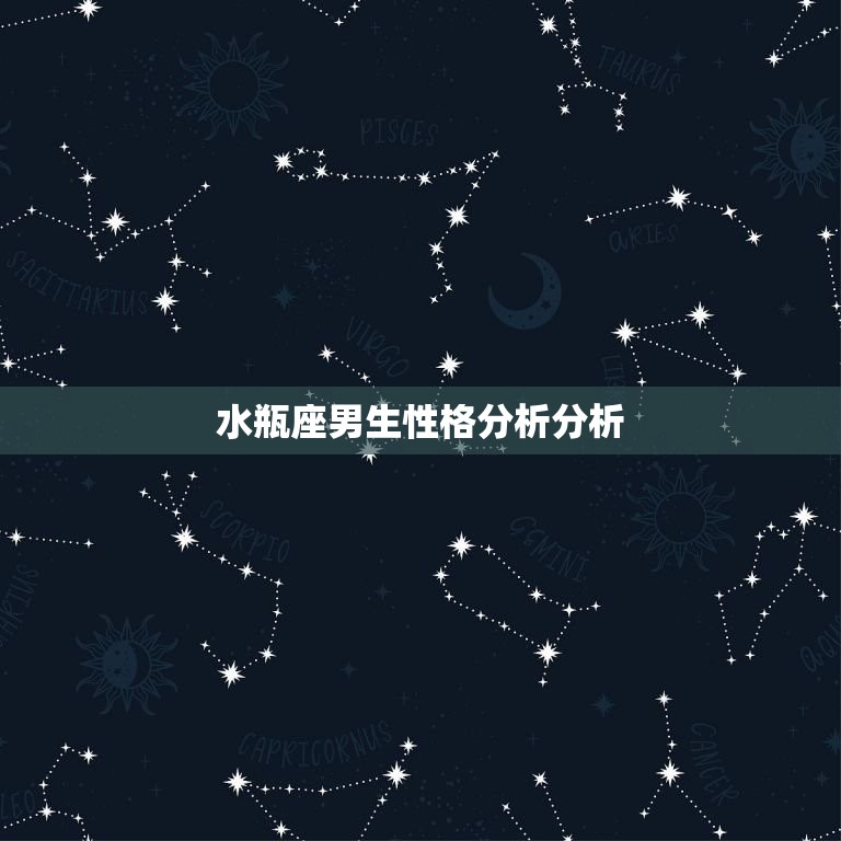 水瓶座男生性格分析分析(独特个性的介绍)  第3张
