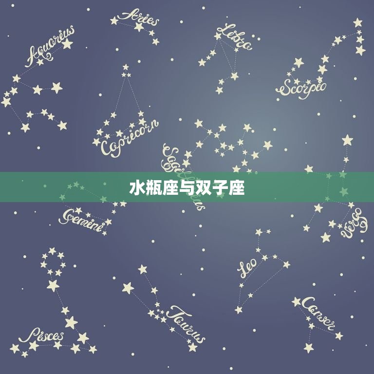 水瓶和什么星座最配闺蜜(探寻组合)  第2张