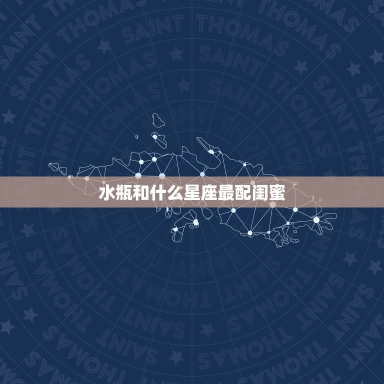水瓶和什么星座最配闺蜜(探寻组合)  第3张