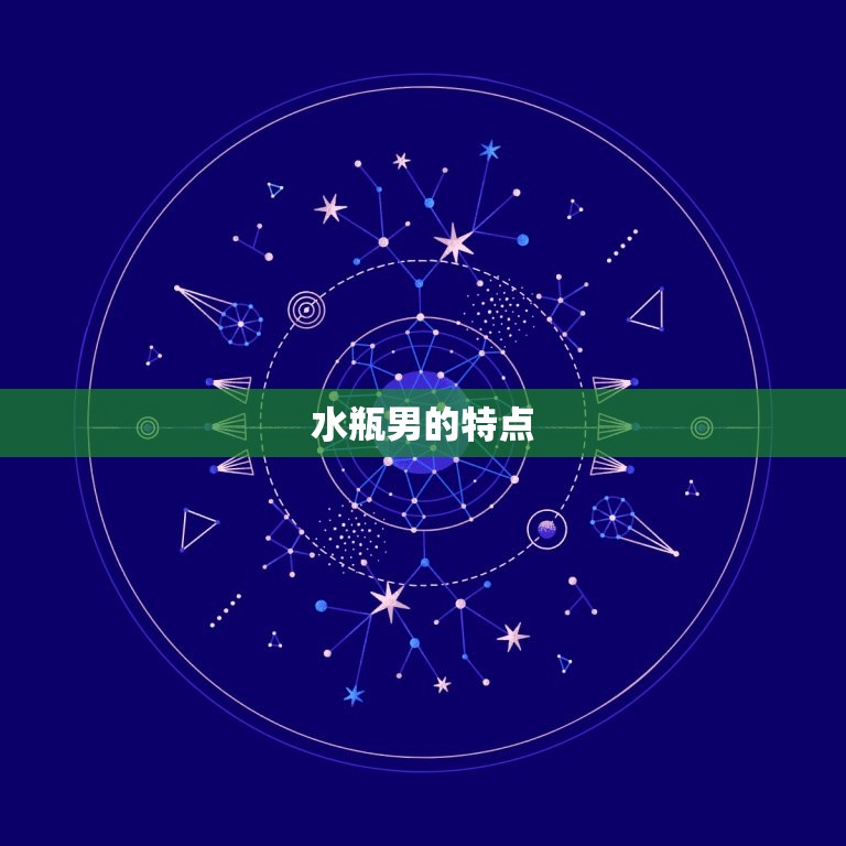 水瓶男喜欢什么生日礼物(如何让他心动不已)  第1张