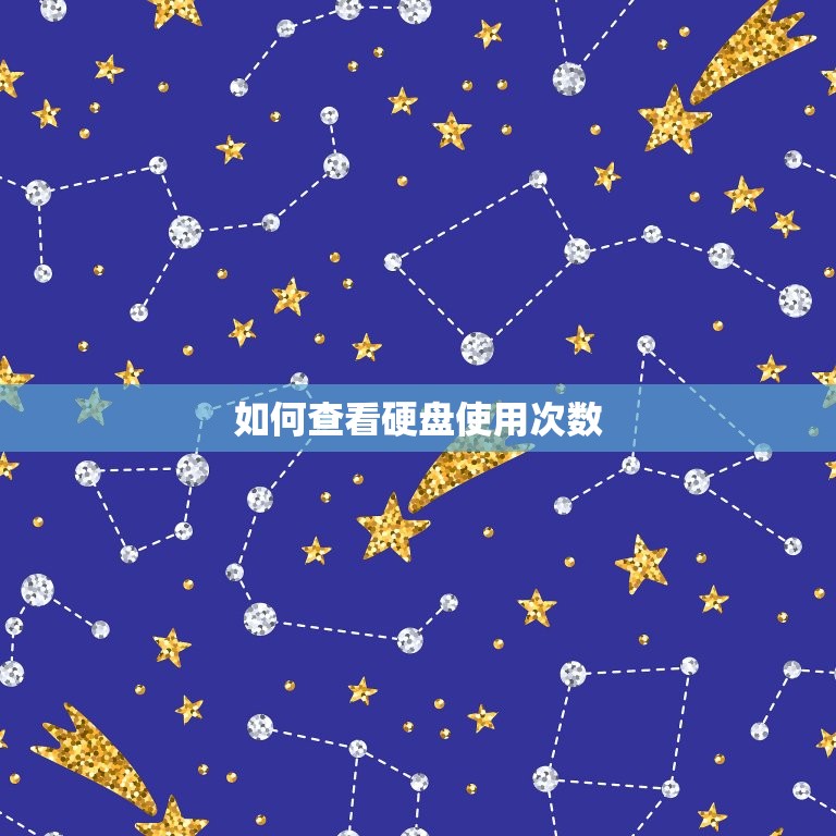 新电脑查看硬盘使用次数(轻松掌握硬盘健康状况)  第2张