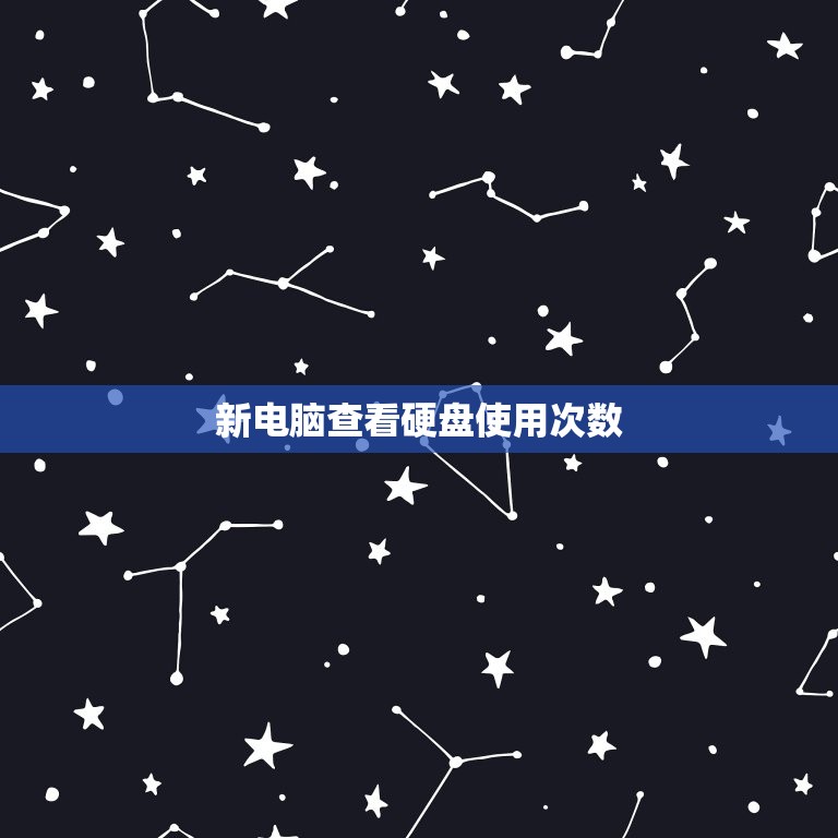 新电脑查看硬盘使用次数(轻松掌握硬盘健康状况)  第3张