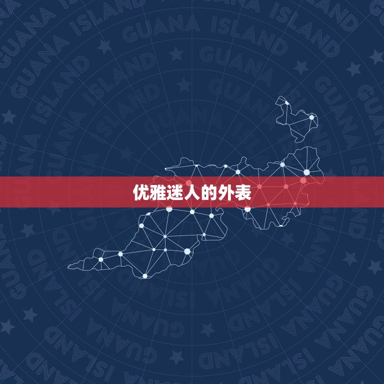 天秤座女生的10个特点(优雅迷人善于平衡)  第1张