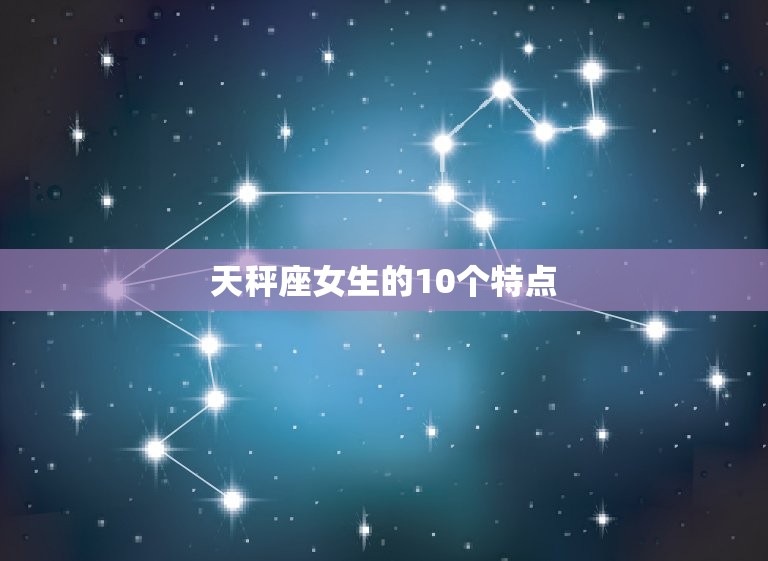 天秤座女生的10个特点(优雅迷人善于平衡)  第3张