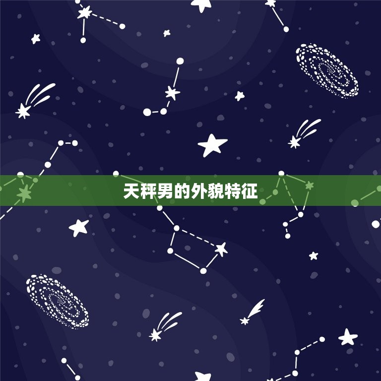 天秤男一般长得帅吗知乎(介绍天秤男的颜值优劣)