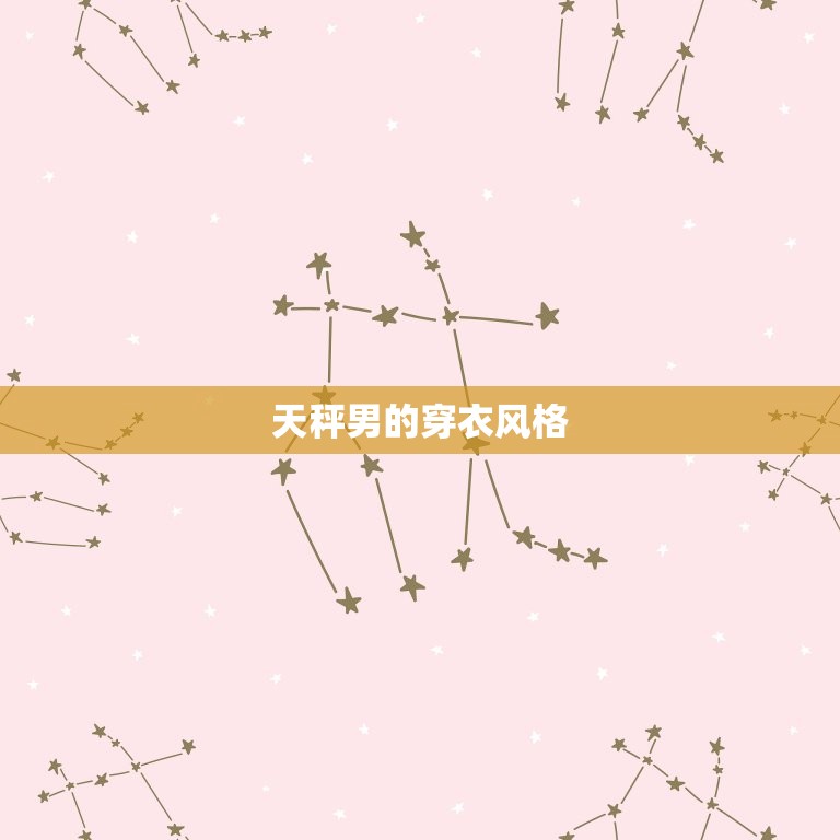 天秤男一般长得帅吗知乎(介绍天秤男的颜值优劣)  第2张