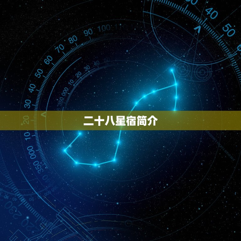 二十八星宿关系配对查询(解密星象介绍宿命奥秘)