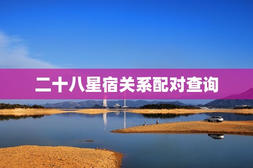 二十八星宿关系配对查询(解密星象介绍宿命奥秘)  第3张