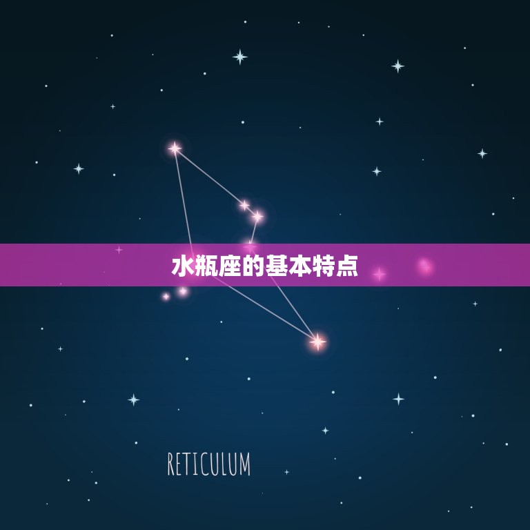 陶白白最全星座分析水瓶(水瓶座的性格特点介绍)  第1张