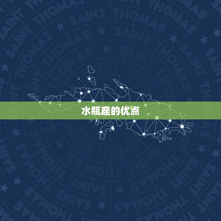 陶白白最全星座分析水瓶(水瓶座的性格特点介绍)  第2张