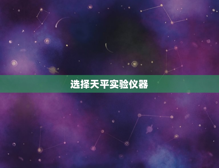 分析天平实验仪器与试剂(如何正确选择和使用)