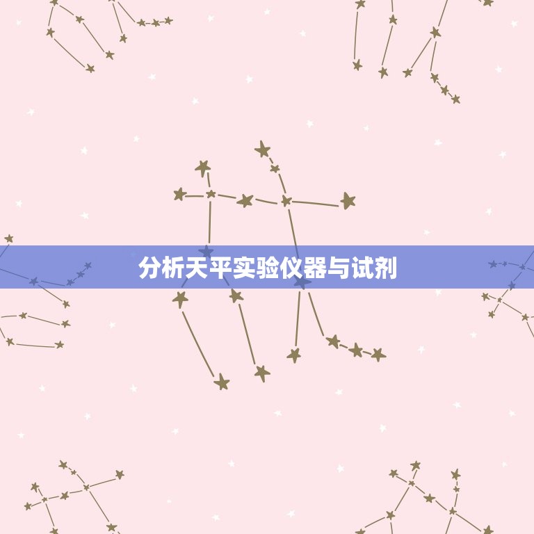分析天平实验仪器与试剂(如何正确选择和使用)  第3张
